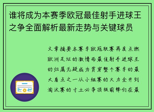 谁将成为本赛季欧冠最佳射手进球王之争全面解析最新走势与关键球员 谁将成为本赛季欧冠最佳射手进球王之争全面解析最新走势与关键球员