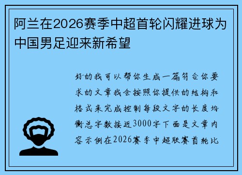 阿兰在2026赛季中超首轮闪耀进球为中国男足迎来新希望 阿兰在2026赛季中超首轮闪耀进球为中国男足迎来新希望