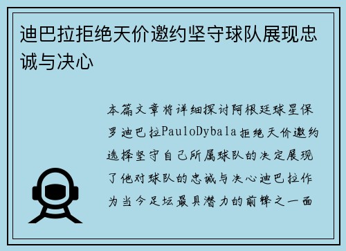 迪巴拉拒绝天价邀约坚守球队展现忠诚与决心 迪巴拉拒绝天价邀约坚守球队展现忠诚与决心