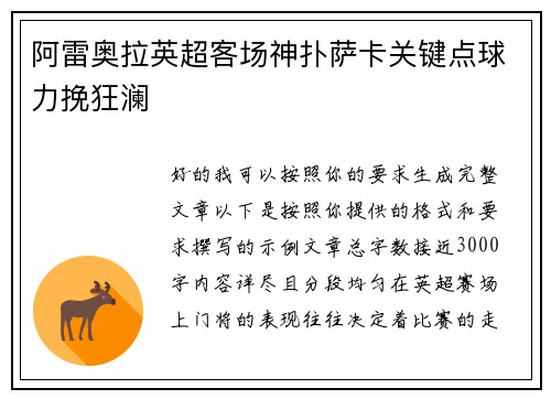 阿雷奥拉英超客场神扑萨卡关键点球力挽狂澜