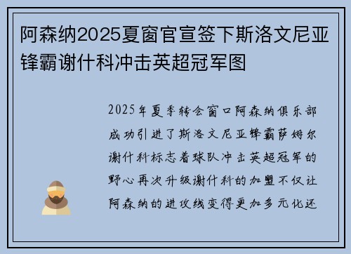 阿森纳2025夏窗官宣签下斯洛文尼亚锋霸谢什科冲击英超冠军图 阿森纳2025夏窗官宣签下斯洛文尼亚锋霸谢什科冲击英超冠军图