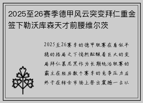 2025至26赛季德甲风云突变拜仁重金签下勒沃库森天才前腰维尔茨 2025至26赛季德甲风云突变拜仁重金签下勒沃库森天才前腰维尔茨