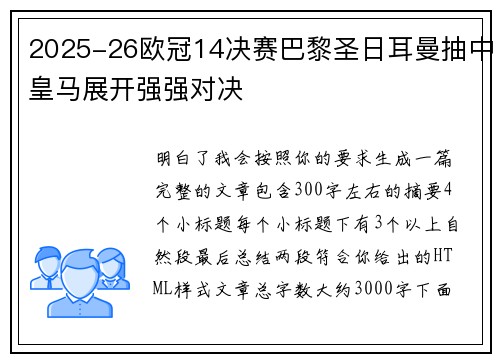 2025-26欧冠14决赛巴黎圣日耳曼抽中皇马展开强强对决 2025-26欧冠14决赛巴黎圣日耳曼抽中皇马展开强强对决