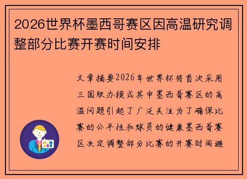 2026世界杯墨西哥赛区因高温研究调整部分比赛开赛时间安排 2026世界杯墨西哥赛区因高温研究调整部分比赛开赛时间安排