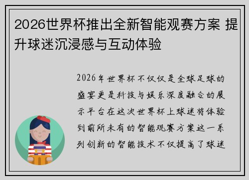 2026世界杯推出全新智能观赛方案 提升球迷沉浸感与互动体验
