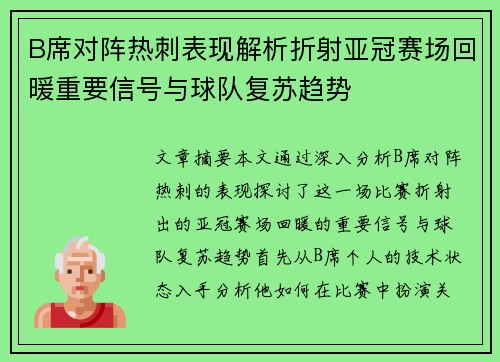 B席对阵热刺表现解析折射亚冠赛场回暖重要信号与球队复苏趋势