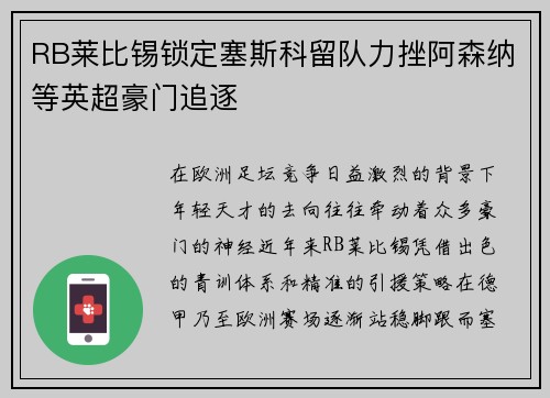 RB莱比锡锁定塞斯科留队力挫阿森纳等英超豪门追逐