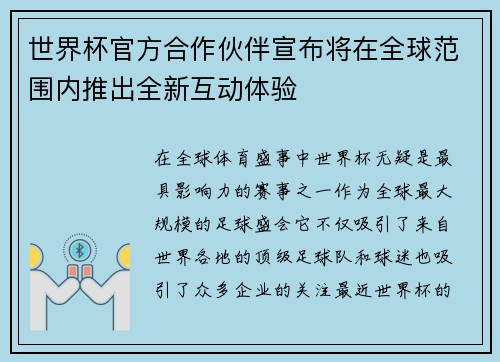 世界杯官方合作伙伴宣布将在全球范围内推出全新互动体验 世界杯官方合作伙伴宣布将在全球范围内推出全新互动体验