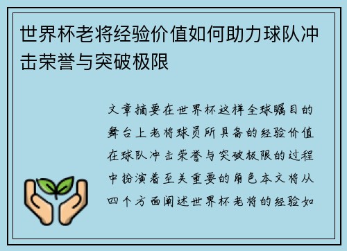 世界杯老将经验价值如何助力球队冲击荣誉与突破极限 世界杯老将经验价值如何助力球队冲击荣誉与突破极限