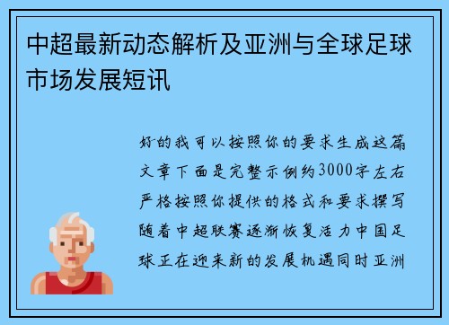 中超最新动态解析及亚洲与全球足球市场发展短讯 中超最新动态解析及亚洲与全球足球市场发展短讯