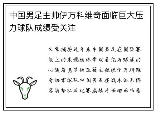 中国男足主帅伊万科维奇面临巨大压力球队成绩受关注 中国男足主帅伊万科维奇面临巨大压力球队成绩受关注