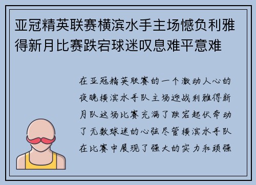 亚冠精英联赛横滨水手主场憾负利雅得新月比赛跌宕球迷叹息难平意难 亚冠精英联赛横滨水手主场憾负利雅得新月比赛跌宕球迷叹息难平意难