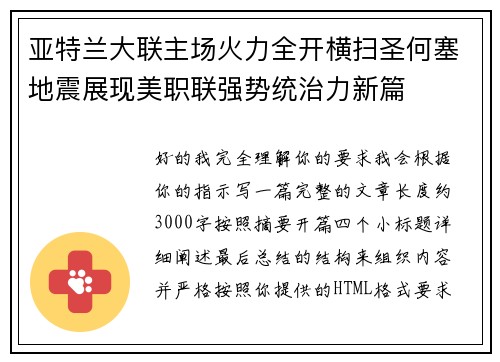 亚特兰大联主场火力全开横扫圣何塞地震展现美职联强势统治力新篇 亚特兰大联主场火力全开横扫圣何塞地震展现美职联强势统治力新篇