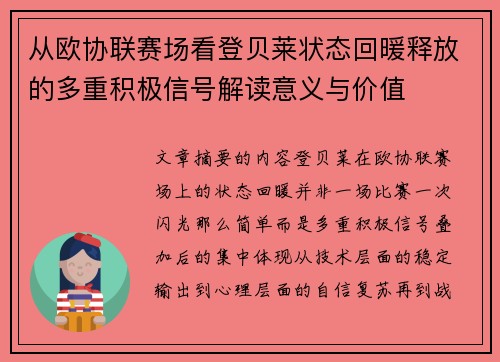 从欧协联赛场看登贝莱状态回暖释放的多重积极信号解读意义与价值