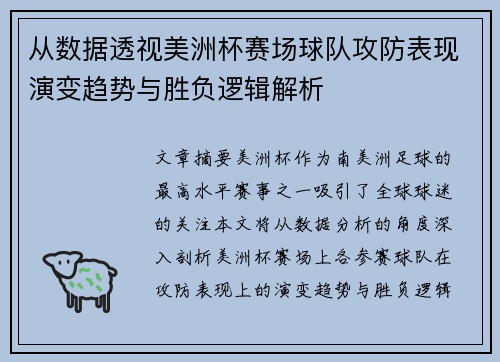 从数据透视美洲杯赛场球队攻防表现演变趋势与胜负逻辑解析 从数据透视美洲杯赛场球队攻防表现演变趋势与胜负逻辑解析