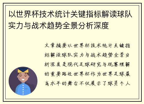 以世界杯技术统计关键指标解读球队实力与战术趋势全景分析深度
