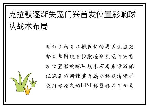 克拉默逐渐失宠门兴首发位置影响球队战术布局 克拉默逐渐失宠门兴首发位置影响球队战术布局