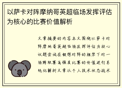 以萨卡对阵摩纳哥英超临场发挥评估为核心的比赛价值解析