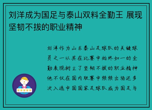刘洋成为国足与泰山双料全勤王 展现坚韧不拔的职业精神