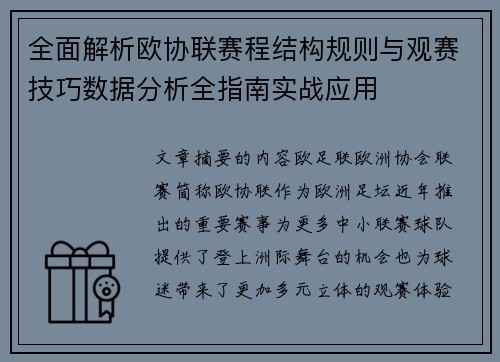 全面解析欧协联赛程结构规则与观赛技巧数据分析全指南实战应用