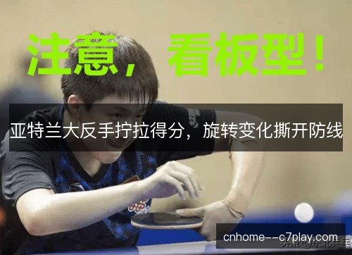 亚特兰大反手拧拉得分，旋转变化撕开防线