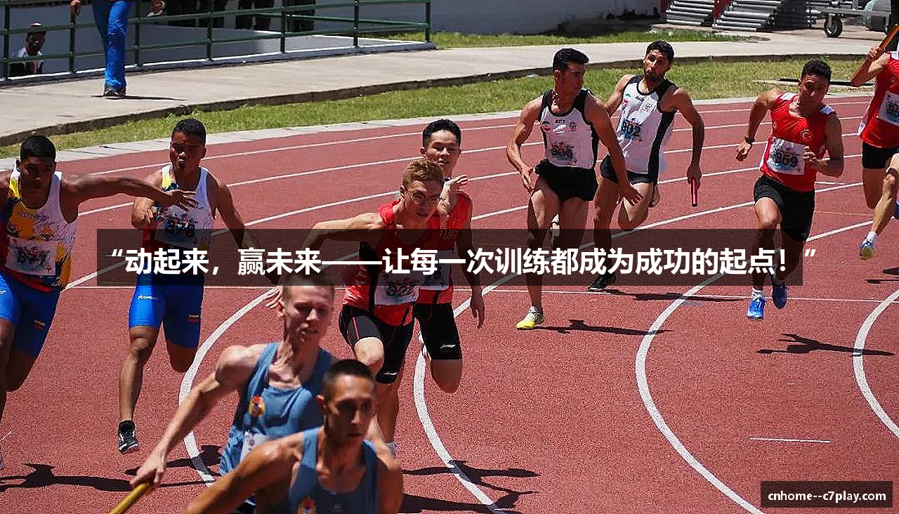 “动起来，赢未来——让每一次训练都成为成功的起点！”